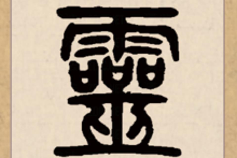 灵